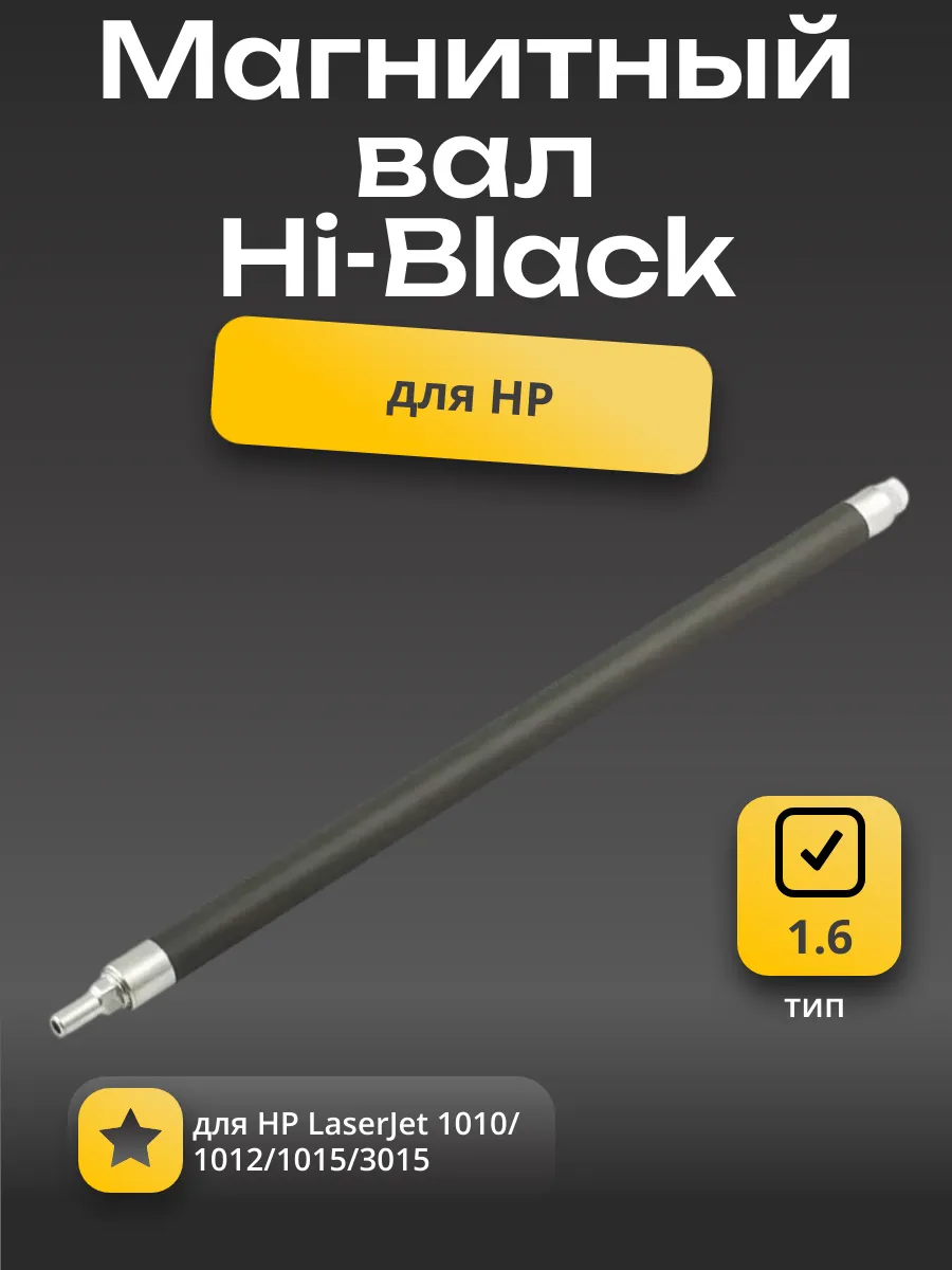 Магнитный вал оболочка Hi-Black  для HP LJ 1010/1012/1015/1020/3015, Тип 1.6