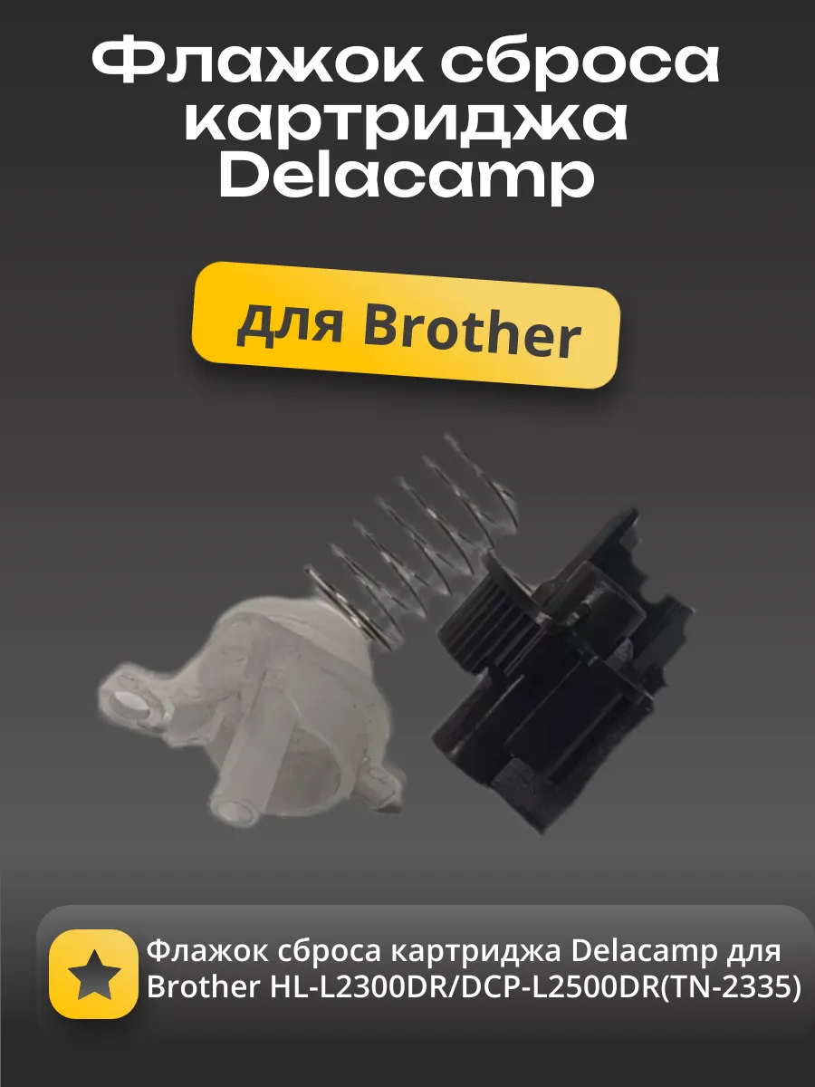 Флажок сброса картриджа Delacamp для Brother HL-L2300DR/DCP-L2500DR(TN-2335),Reset Lever