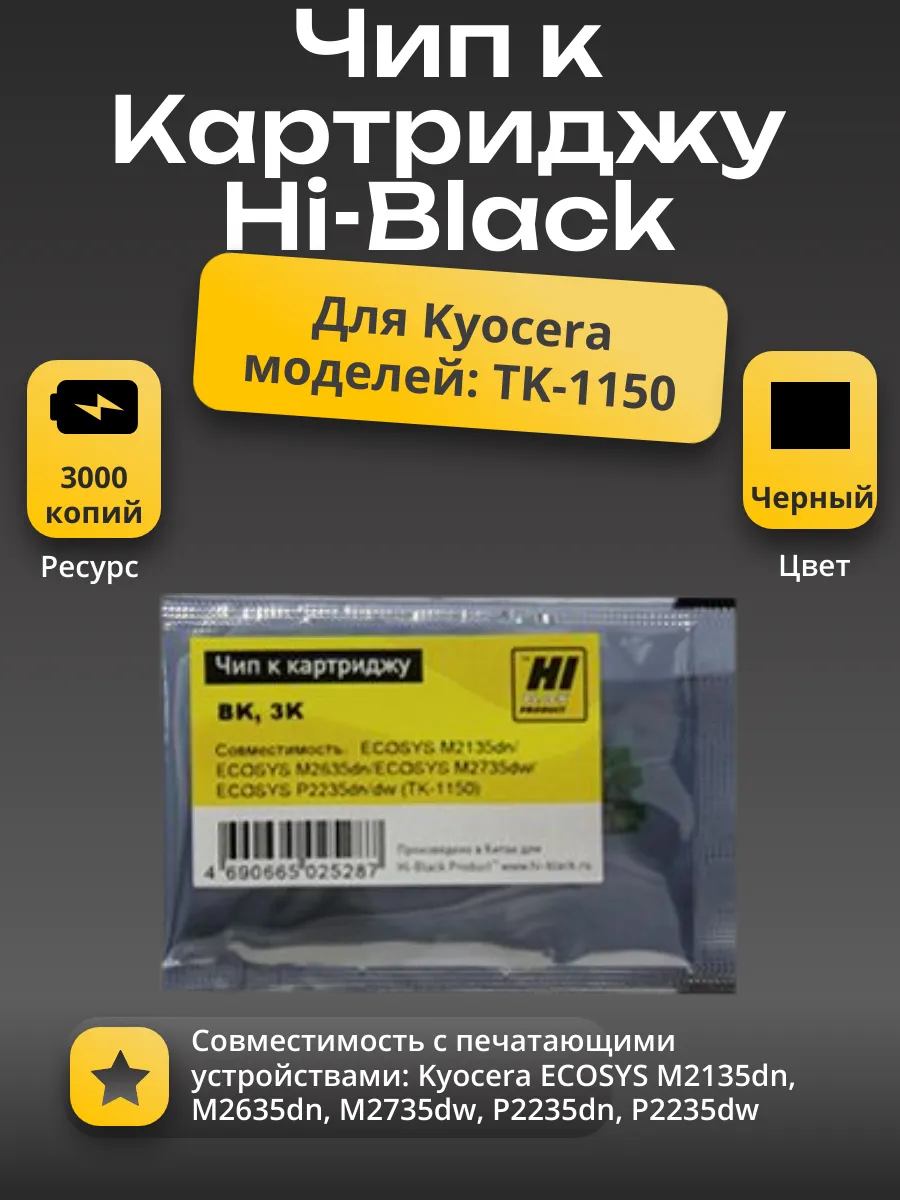 Чип Hi-Black к картриджу Kyocera ECOSYS M2135dn/M2635dn/M2735dw/P2235 (TK-1150), Bk, 3K