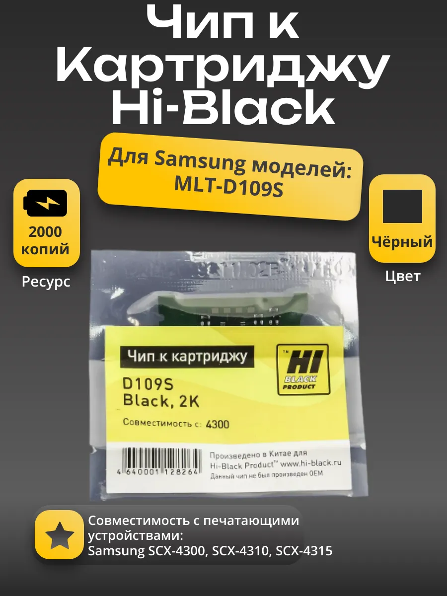 Чип Hi-Black к картриджу Samsung SCX-4300 (D109S), Bk, 2K