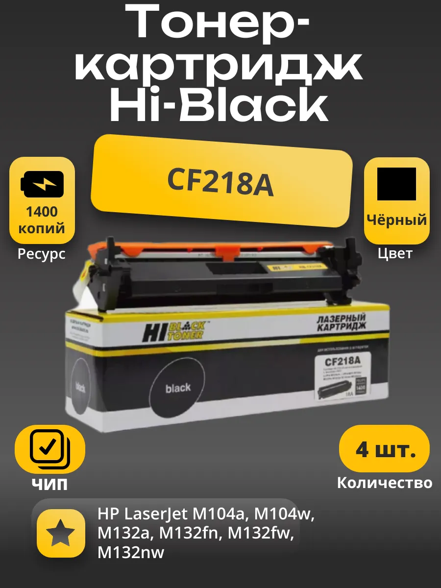Тонер-картридж Hi-Black (HB-CF218A) для HP LJ Pro M104/MFP M132, 1,4K 4 шт.