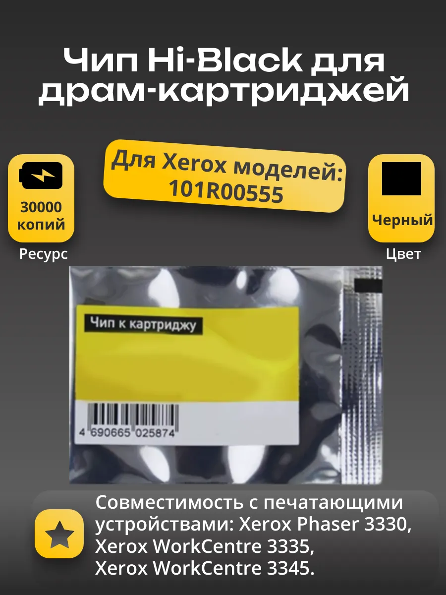 Чип Hi-Black к картриджу Xerox Phaser 3330/ WC 3335/3345 (101R00555), Drum, 30K