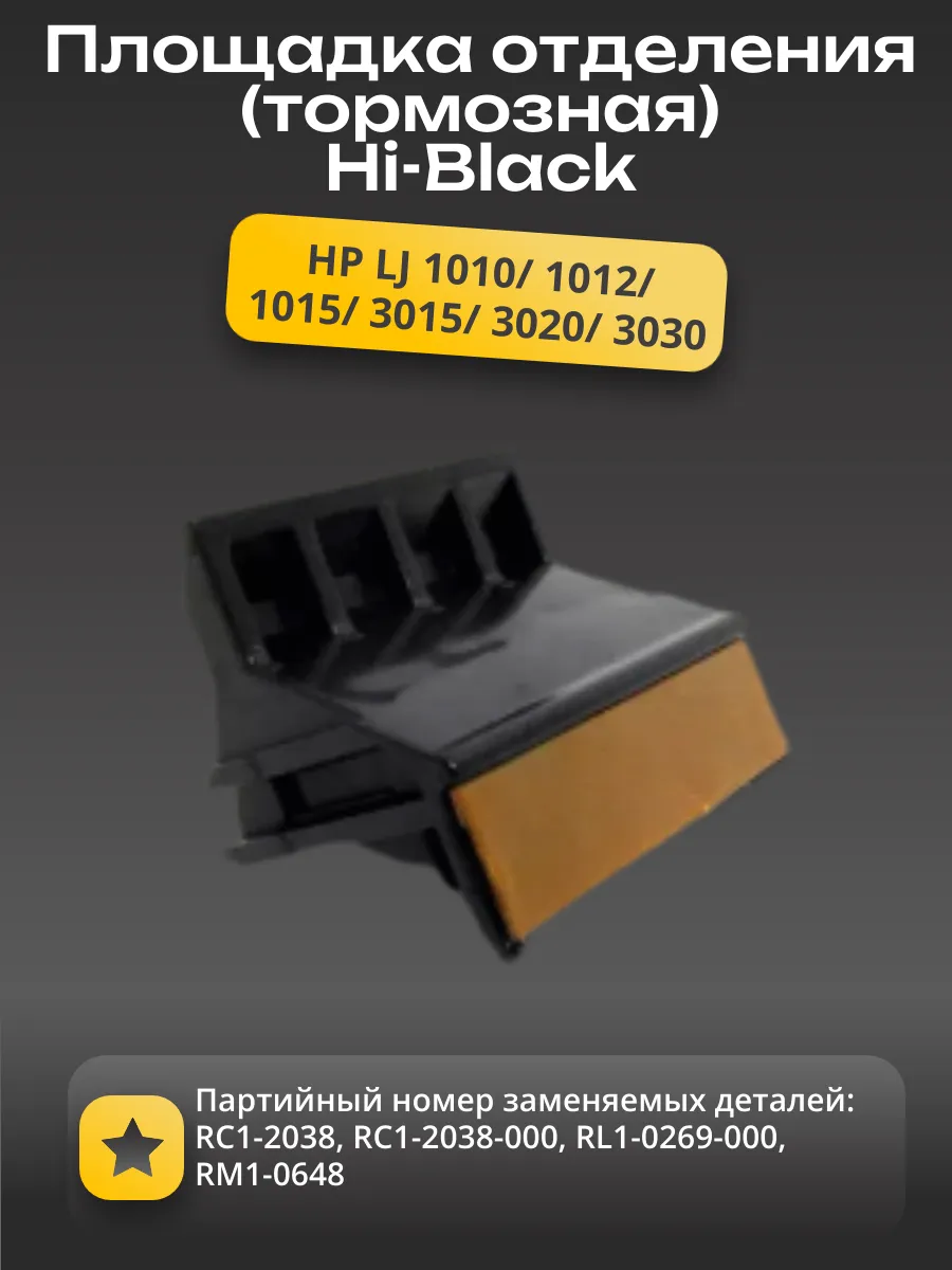 Тормозная площадка Hi-Black для HP LJ 1010/ 1012/ 1015/ 3015/ 3020/ 3030