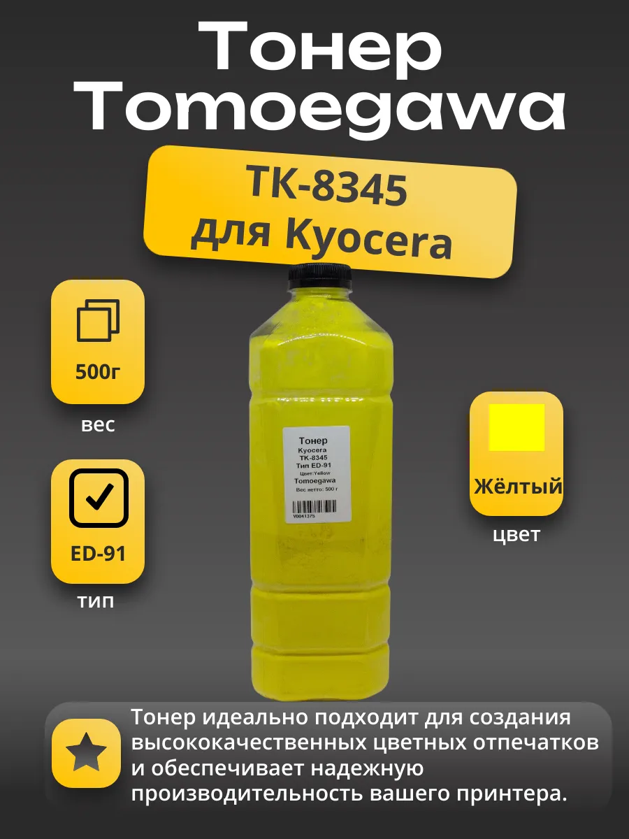 Тонер Tomoegawa для Kyocera, Тип ED-91, Y, 500 г, канистра