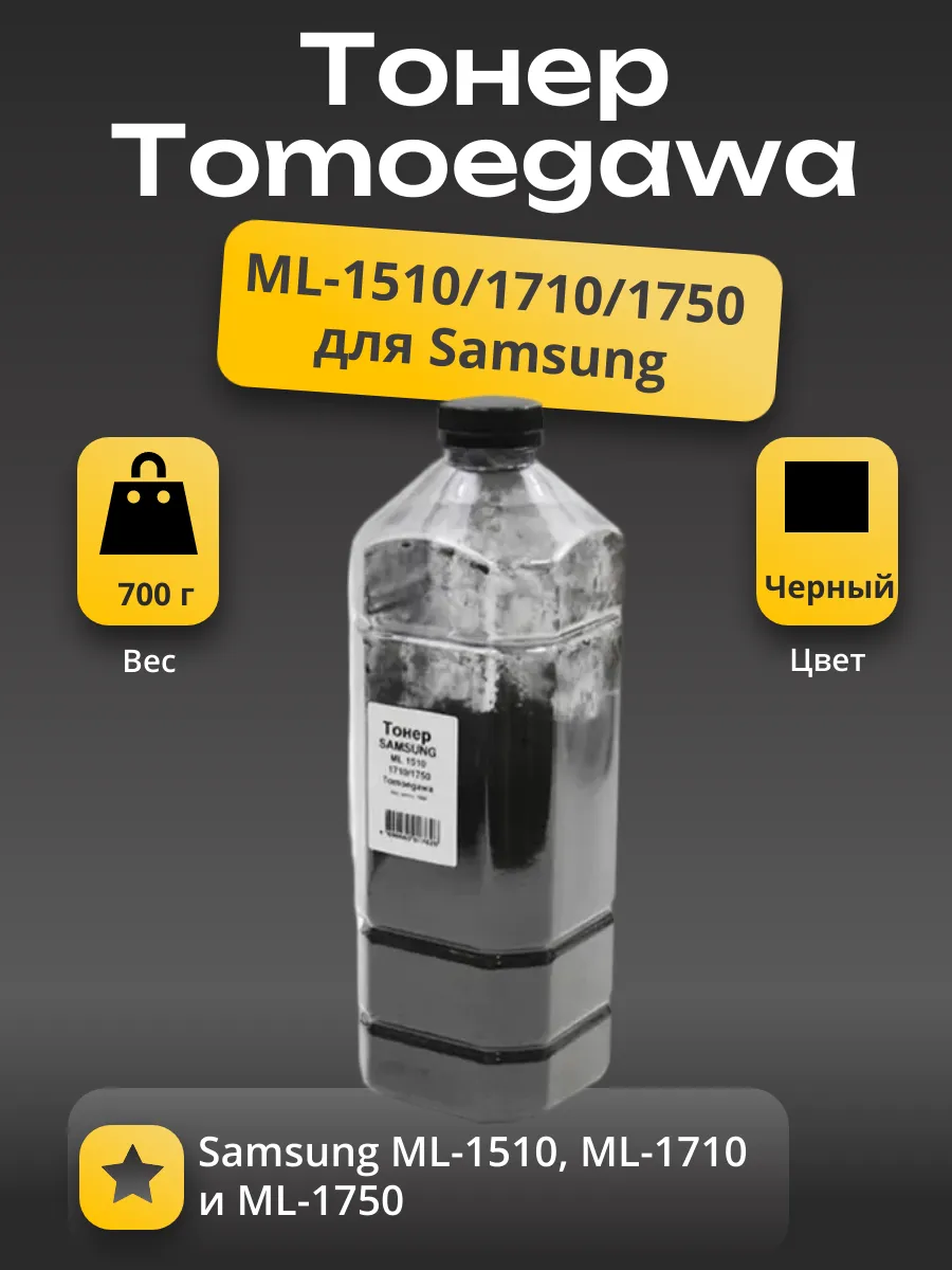 Тонер Tomoegawa для Samsung ML-1510/1710/1750, Bk, 700 г, канистра