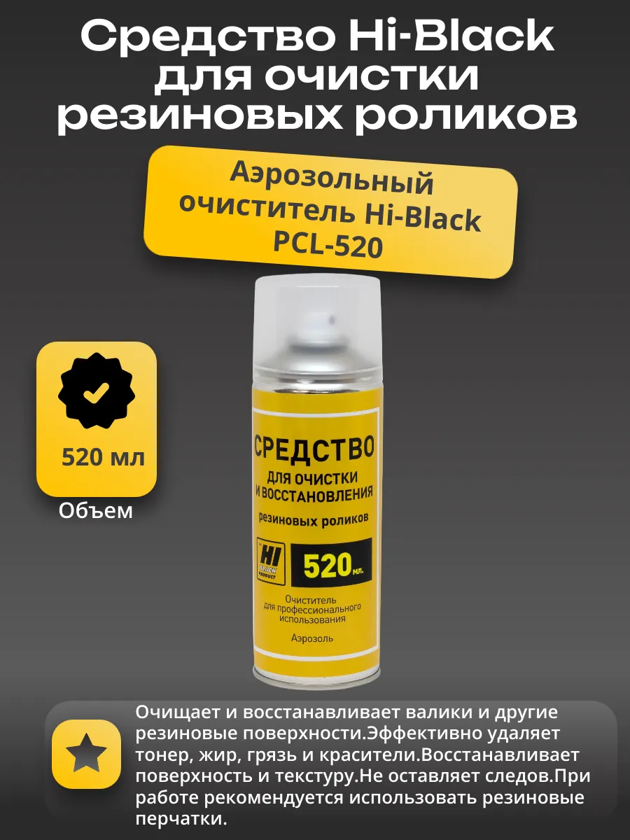 Средство Hi-Black для очистки и восстановления резиновых роликов, аэрозоль 520 мл