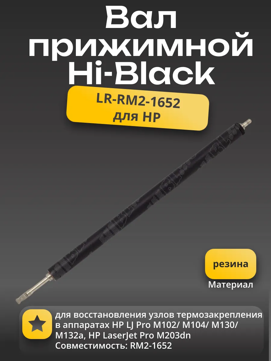 Вал резиновый нижний Hi-Black для HP M102/M104/M130/M132a