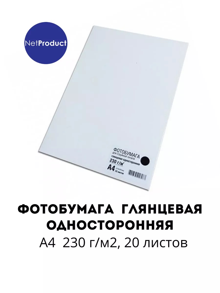 Фотобумага NetProduct глянцевая односторонняя, A4, 230 г/м2, 20 л.