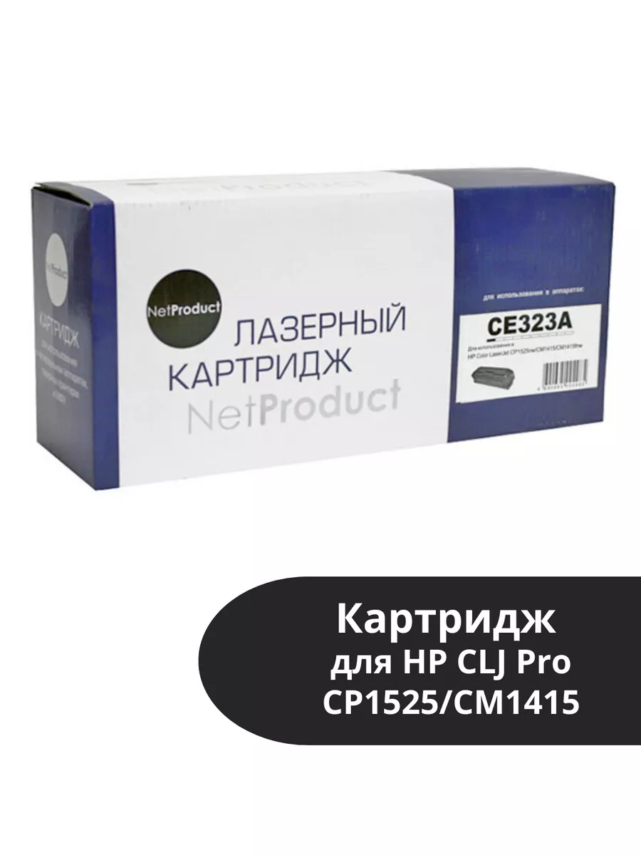 Картридж NetProduct (N-CE323A) для HP CLJ Pro CP1525/CM1415, M, 1,3K