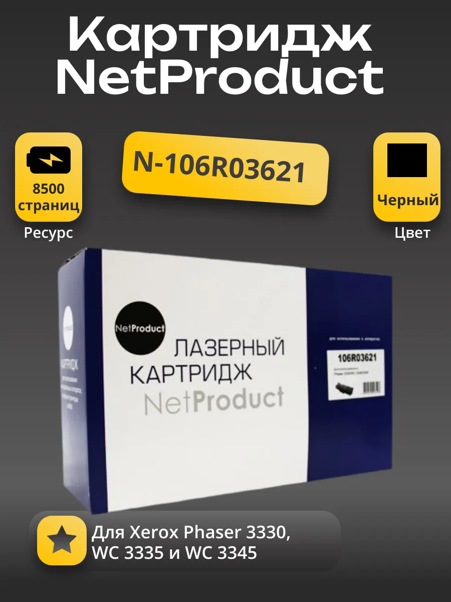 Тонер-картридж NetProduct (N-106R03621) для Xerox Phaser 3330/WC 3335/3345, 8,5K