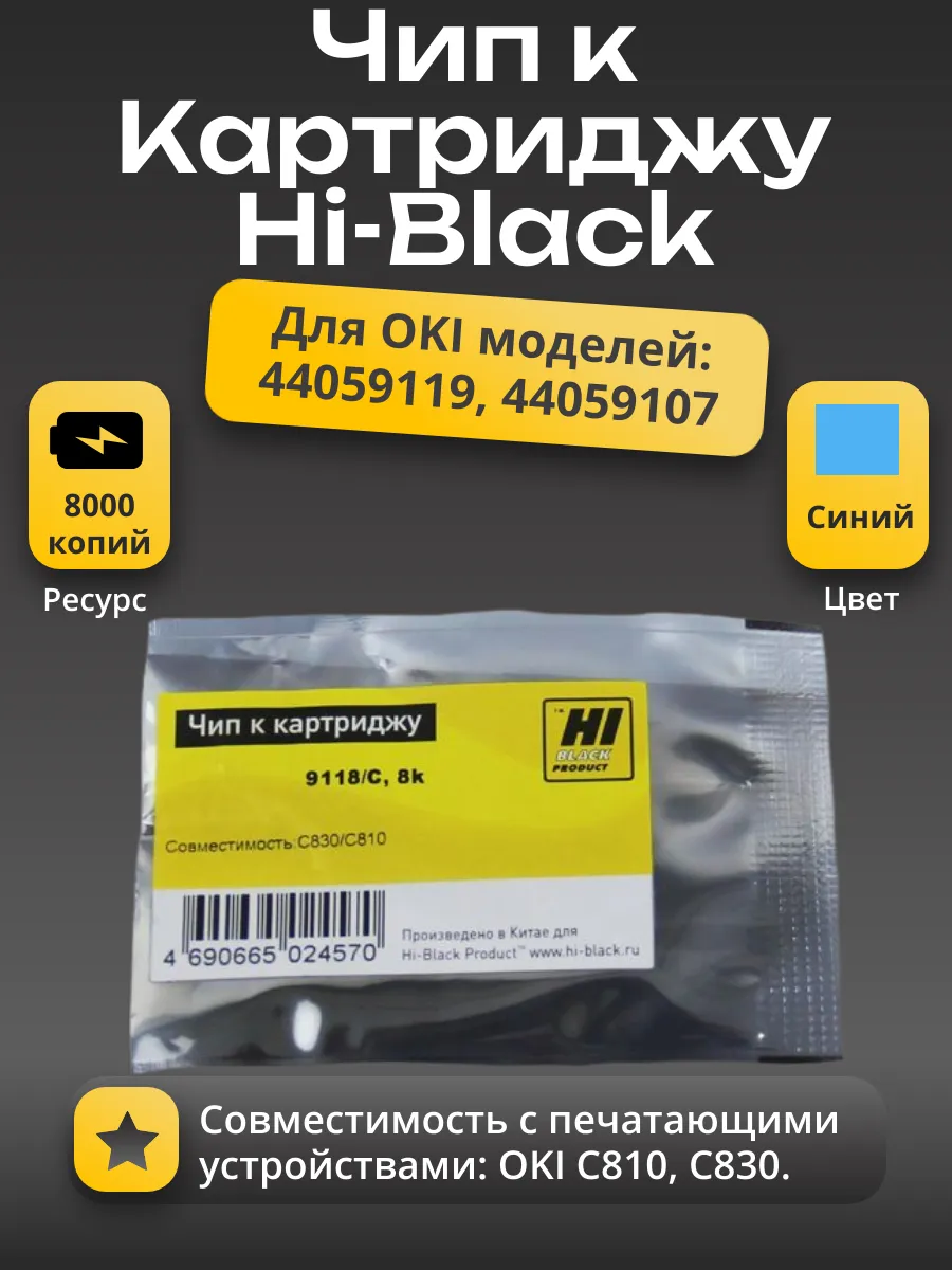 Чип Hi-Black к картриджу Oki C810/C830 (44059119), C, 8K