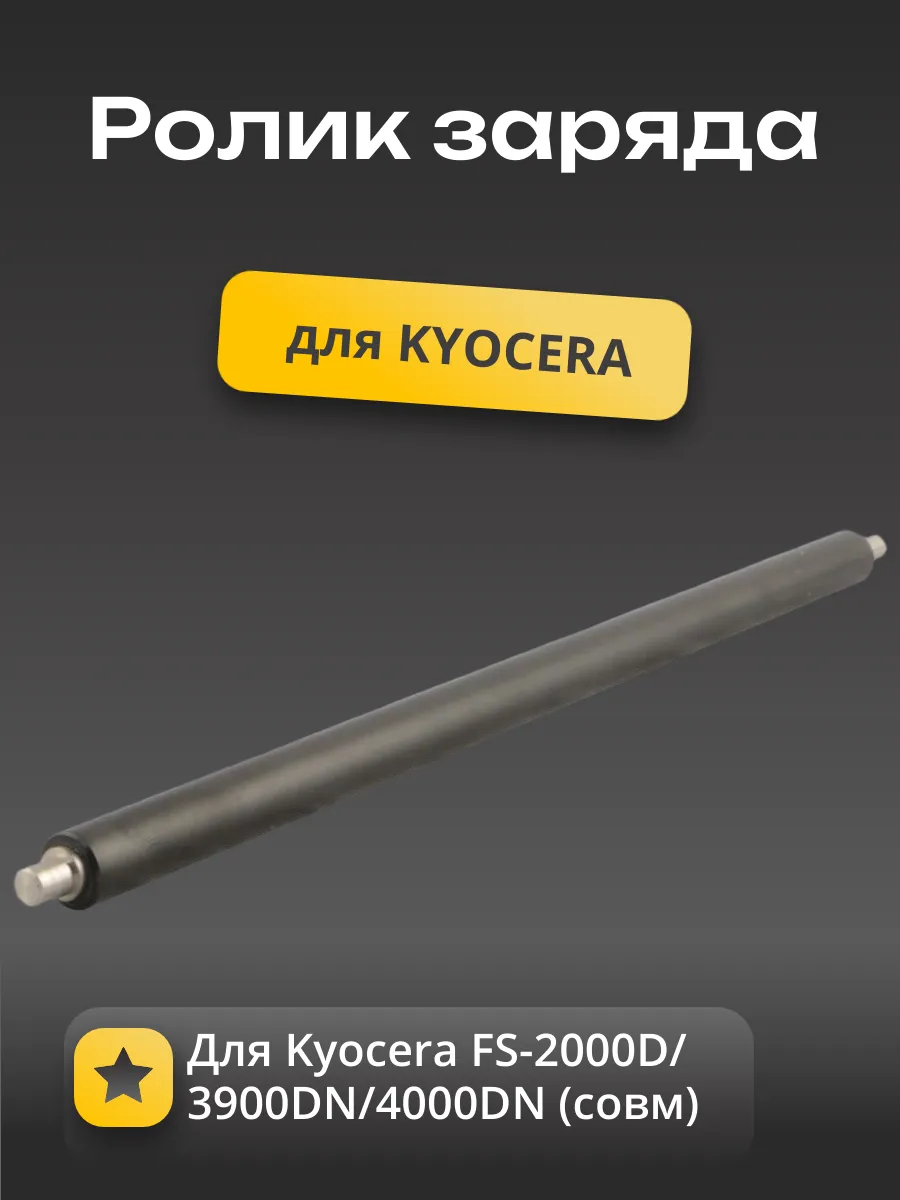 Ролик заряда для Kyocera FS-2000D/3900DN/4000DN (совм)
