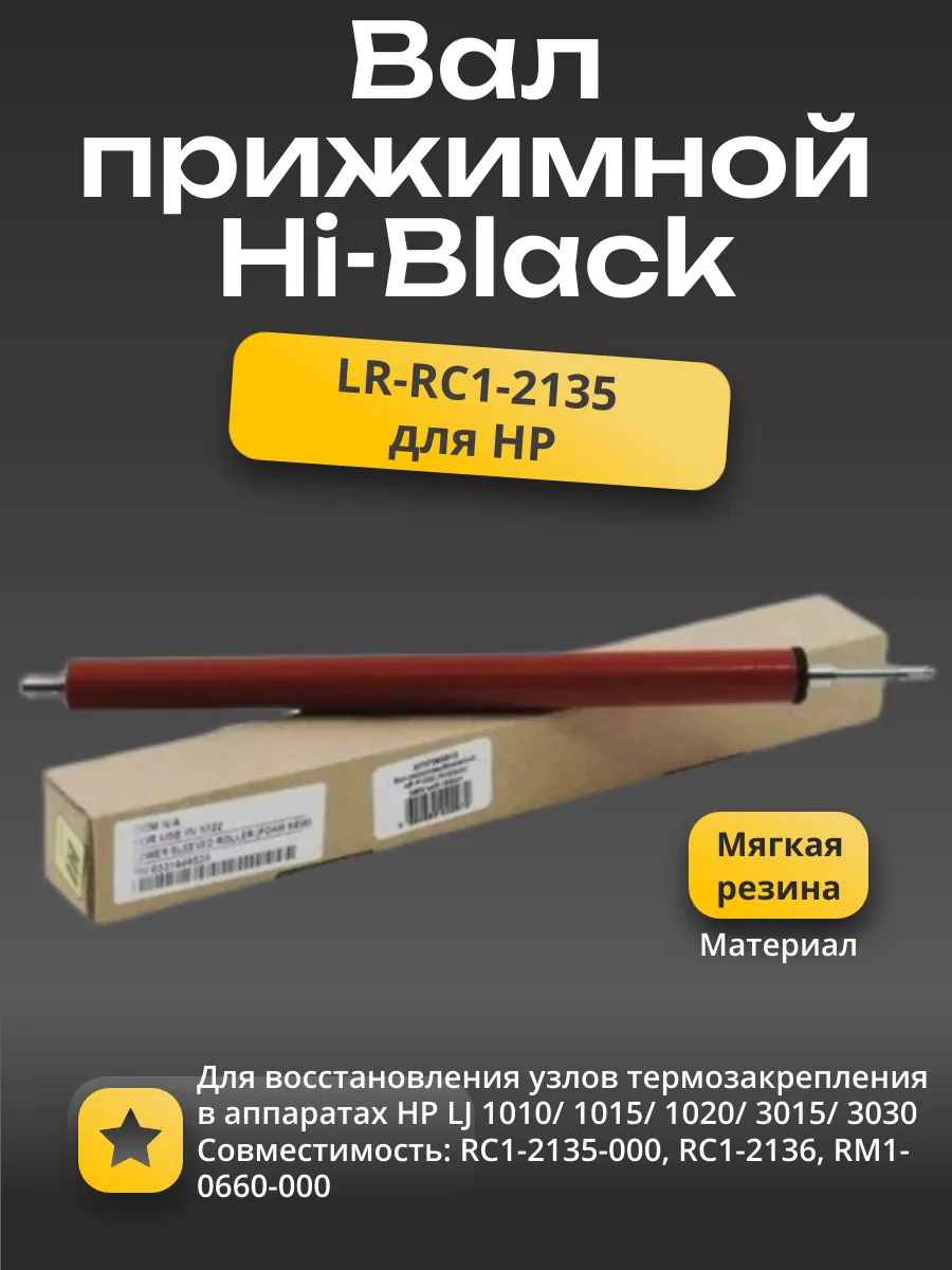 Вал резиновый нижний Hi-Black для HP LJ 1010/1015/3015/3030, soft ribbon