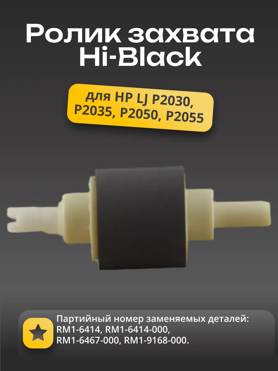 Ролик захвата из кассеты Hi-Black для HP LJ P2030/2035/P2050/P2055