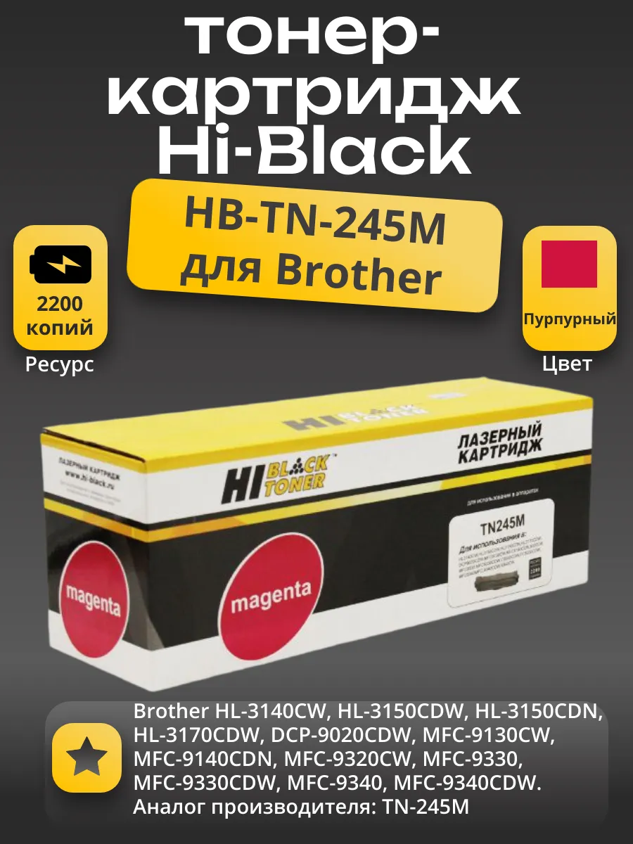 Тонер-картридж Hi-Black (HB-TN-245M) для Brother HL-3140CW/3150CDW/3170CDW, M, 2,2K