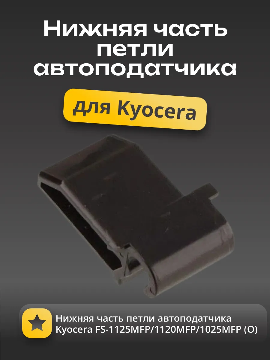 3V2M518030 Нижняя часть петли автоподатчика Kyocera FS-1125MFP/1120MFP/1025MFP (O)