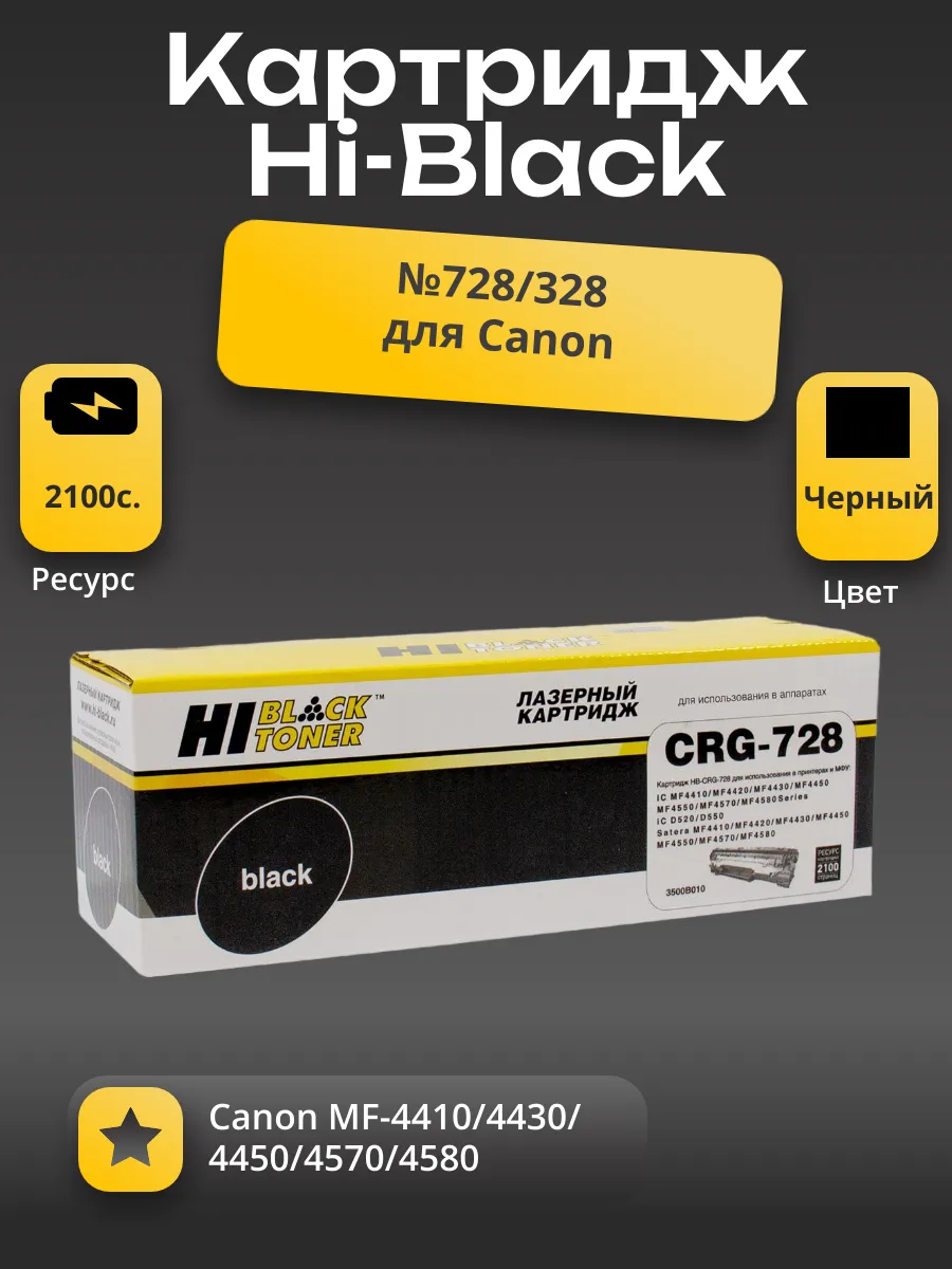 Картридж Hi-Black (HB-№728/328) для Canon MF-4410/4430/4450/4570/4580, 2,1K