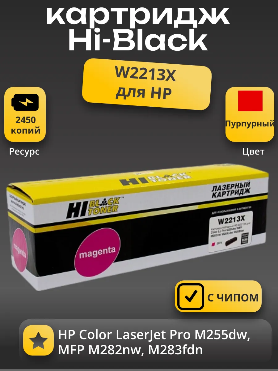 Картридж Hi-Black (HB-W2213X) для HP CLJ Pro M255dw/MFP M282nw/M283fdn, M, 2,45K