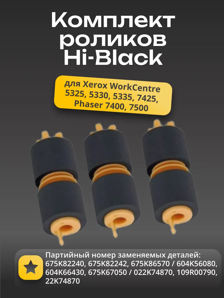 Комплект роликов захвата/подачи/отделения Hi-Black для Xerox WC 5325/5330/5335/7425, 3 шт/компл.