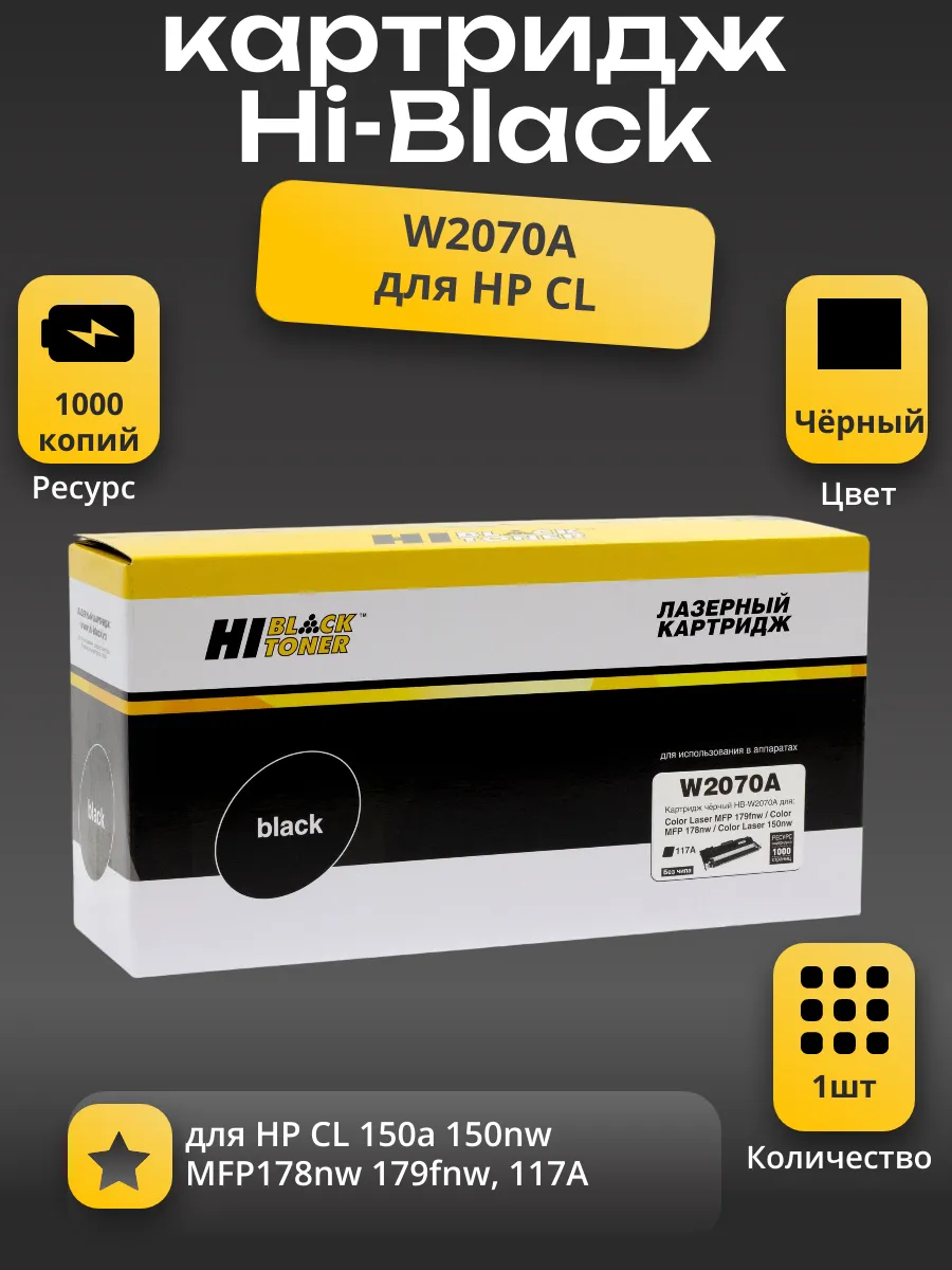 Тонер-картридж Hi-Black (HB-W2070A) для HP CL 150a/150nw/MFP178nw/179fnw, 117A, Bk, 1K б/ч