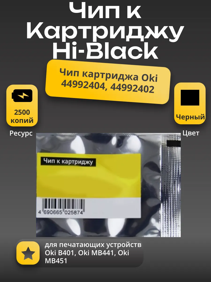 Чип Hi-Black к картриджу Oki B401/MB441/451 (44992404/44992402) Bk, 2,5K