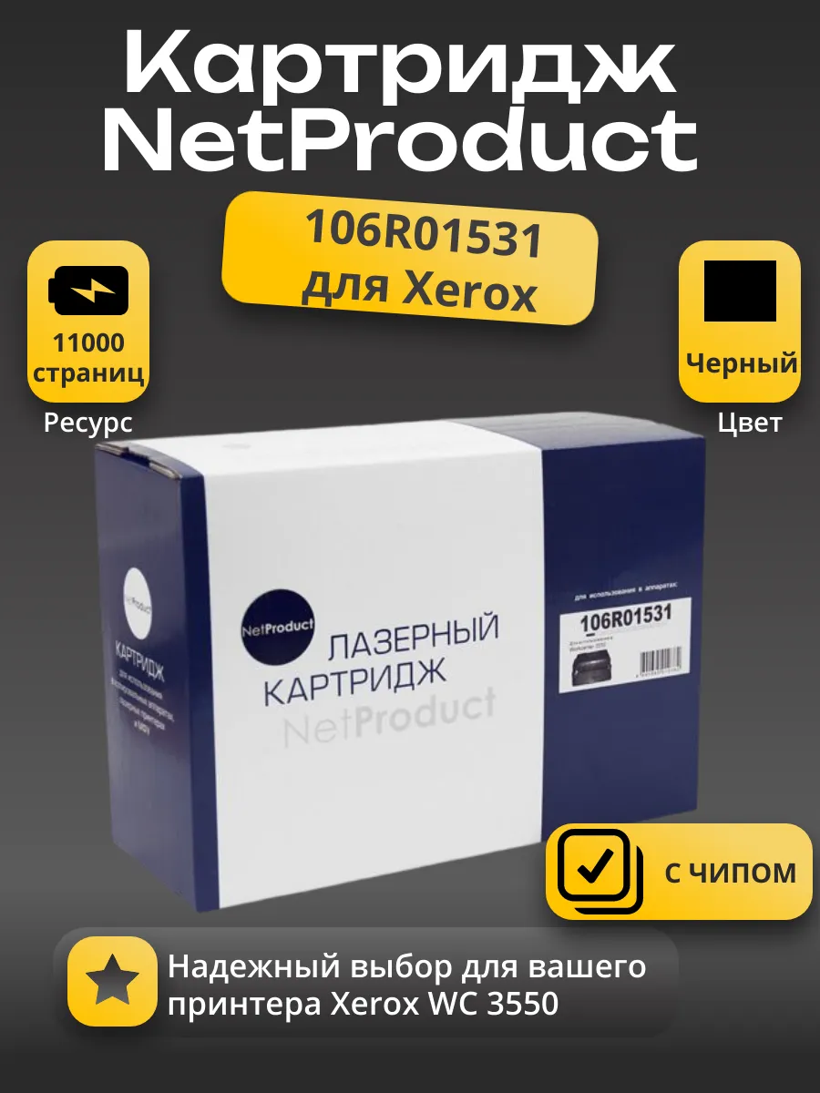 Картридж NetProduct (N-106R01531) для Xerox WC 3550, 11K