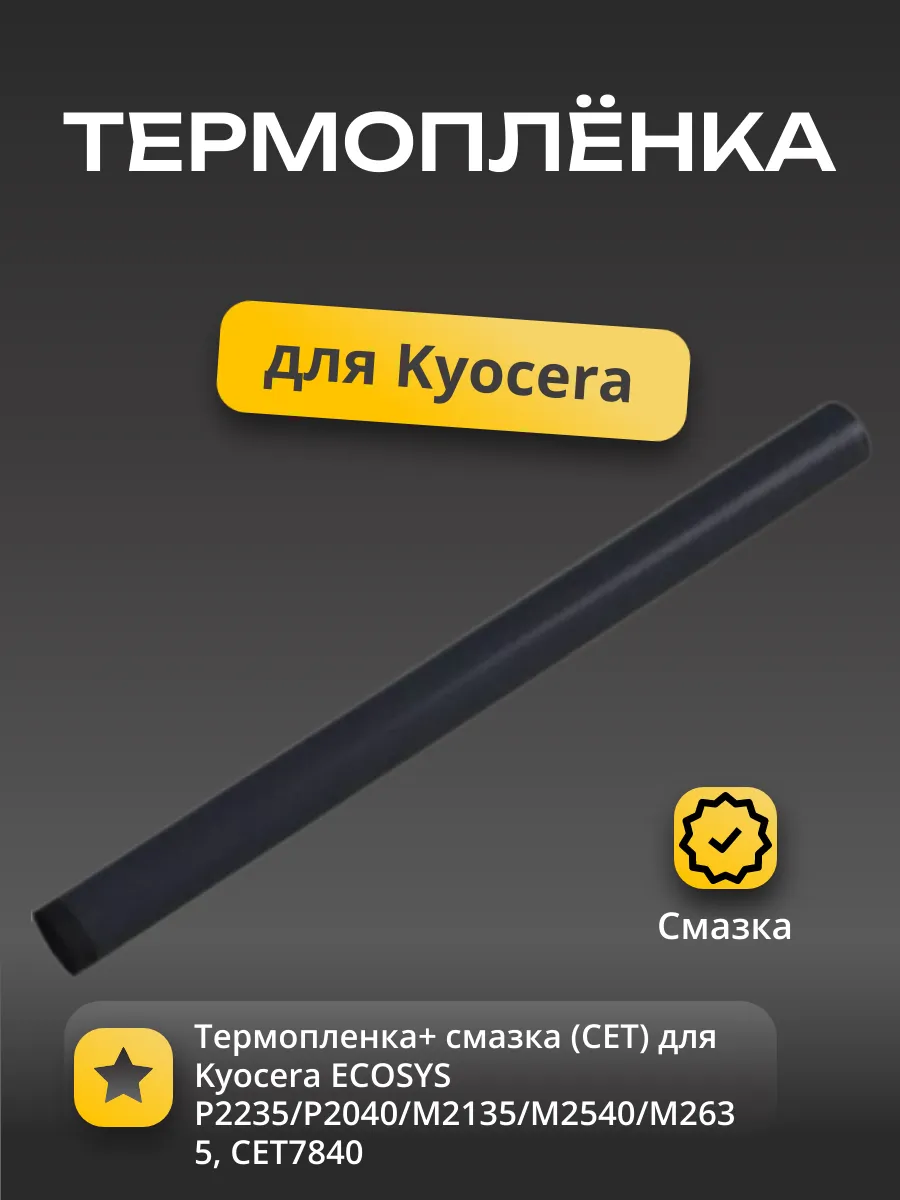 Термопленка+ смазка (CET) для Kyocera ECOSYS P2235/P2040/M2135/M2540/M2635, CET7841