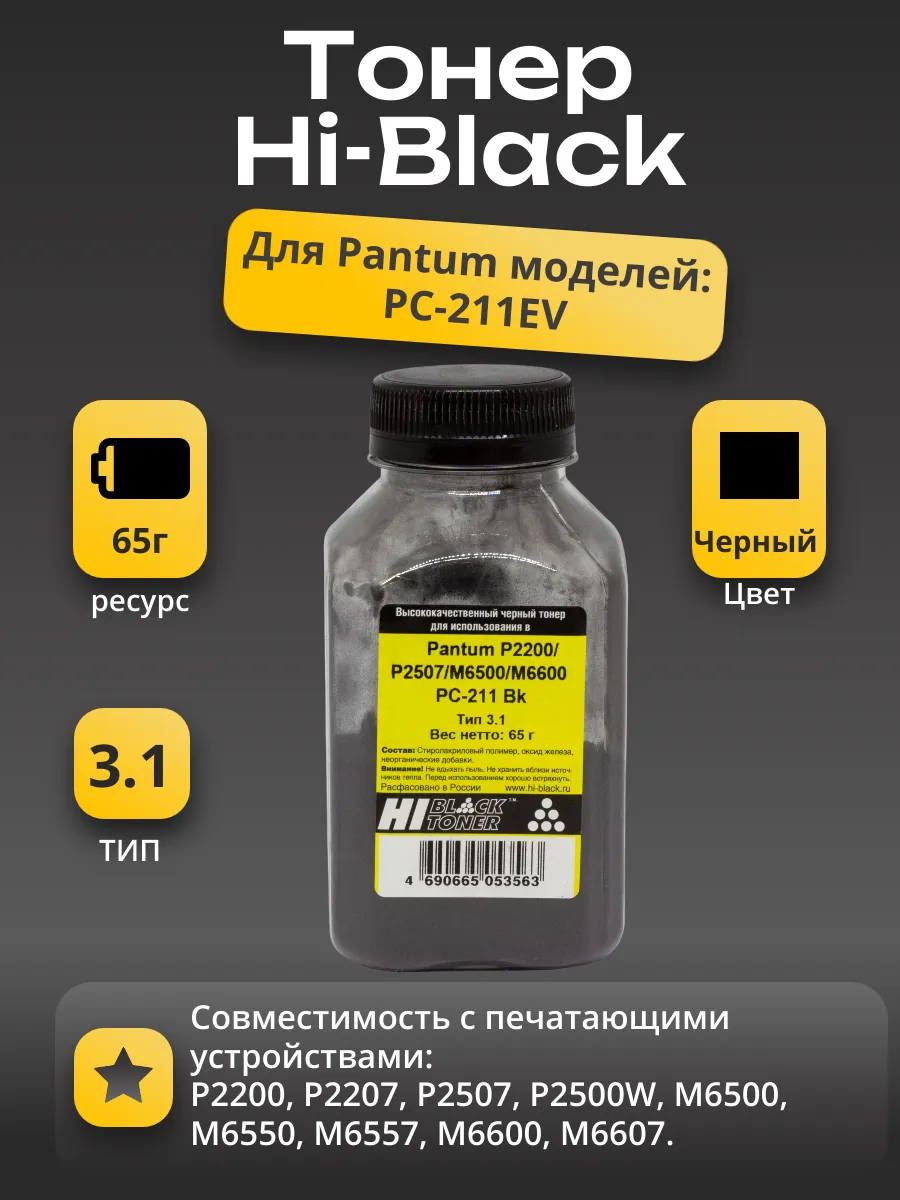 Тонер Hi-Black для Pantum P2200/P2507/M6500/M6600 PC-211 Bk, Тип 3.1, 65 г, банка