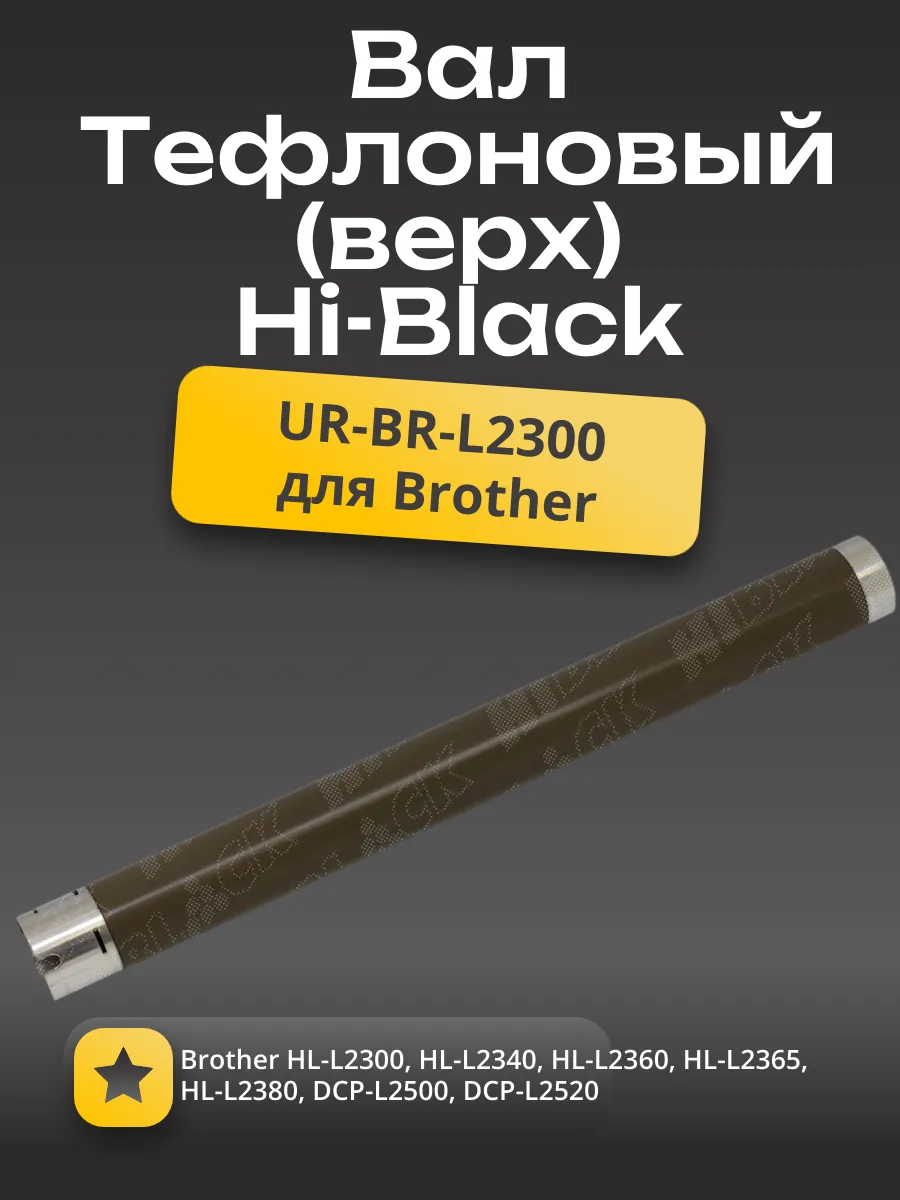 Вал тефлоновый (верхний) Hi-Black для Brother HL-L2300/2340/2360/2365/2380/DCP-L2500/2520