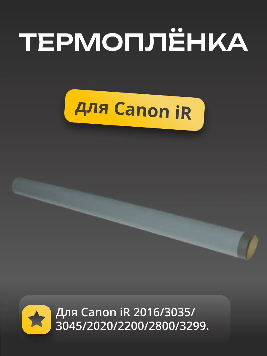 Термопленка (Китай) для Canon iR 2016/3035/3045/2020/2200/2800/3300