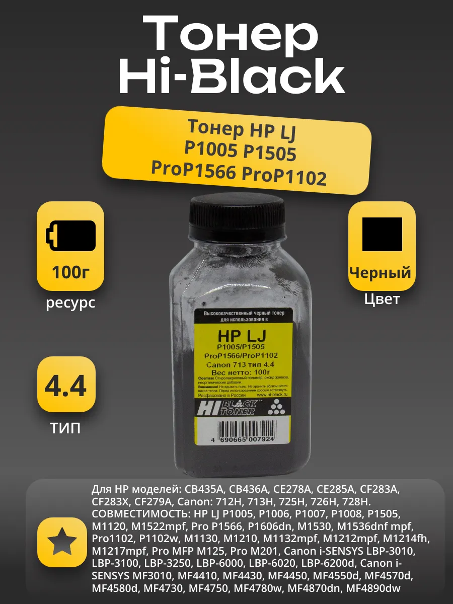 Тонер Hi-Black для HP LJ P1005/P1505/ProP1566/ProP1102/Canon713, Тип 4.4, Bk, 100 г, банка