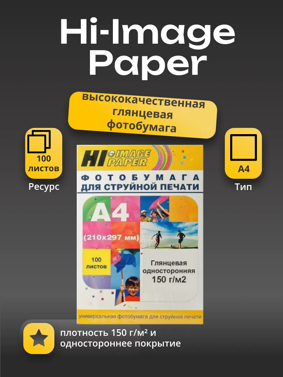 Фотобумага Hi-Image Paper глянцевая односторонняя, A4, 150 г/м2, 100 л.