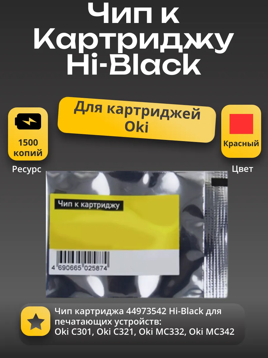 Чип Hi-Black к картриджу Oki C301/C321/MC332/MC342 (44973542), M, 1,5K