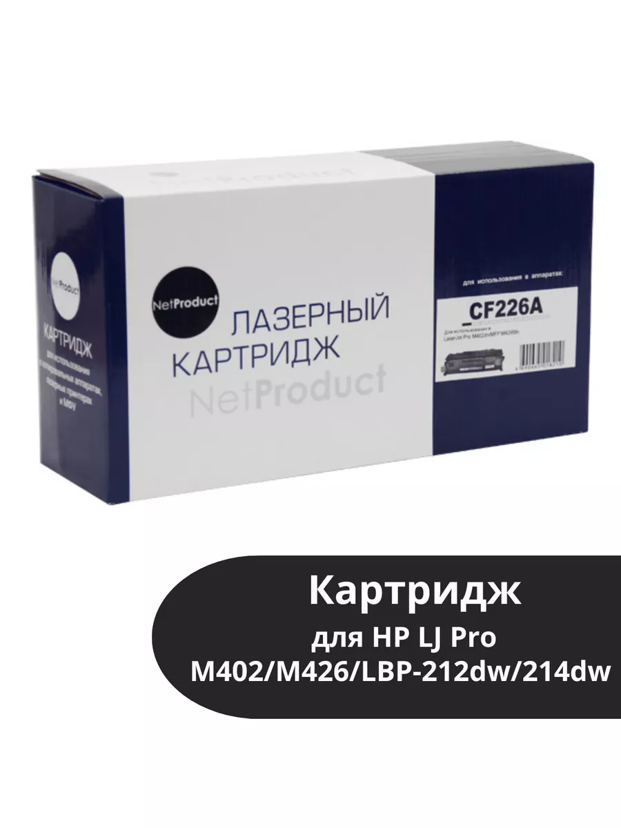 Картридж NetProduct (N-CF226A/CRG-052) для HP LJ Pro M402/M426/LBP-212dw/214dw, 3,1K