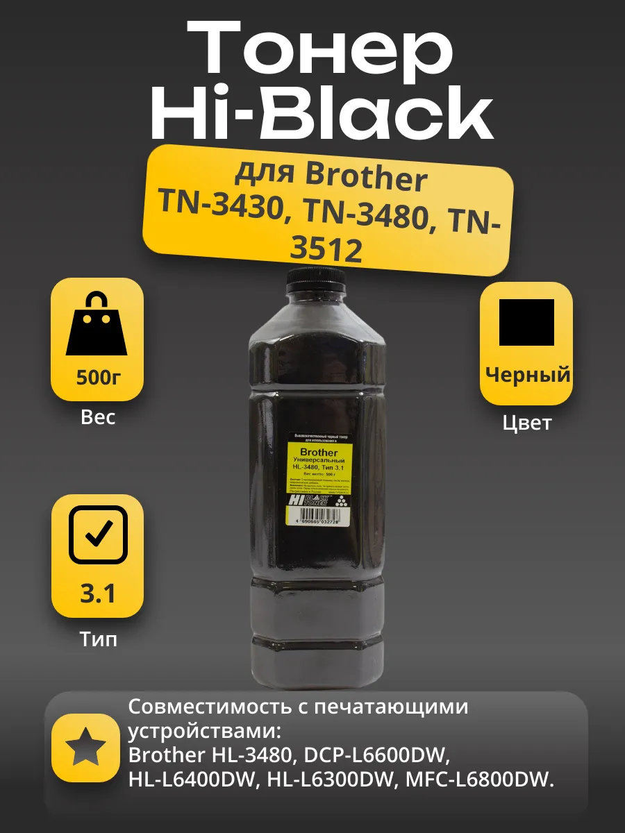 Тонер Hi-Black Универсальный  для Brother HL-3480, Тип 3.1, Bk, 500 г, канистра