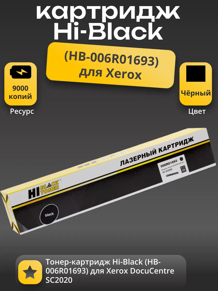 Тонер-картридж Hi-Black (HB-006R01693) для Xerox DocuCentre SC2020, Bk, 9K