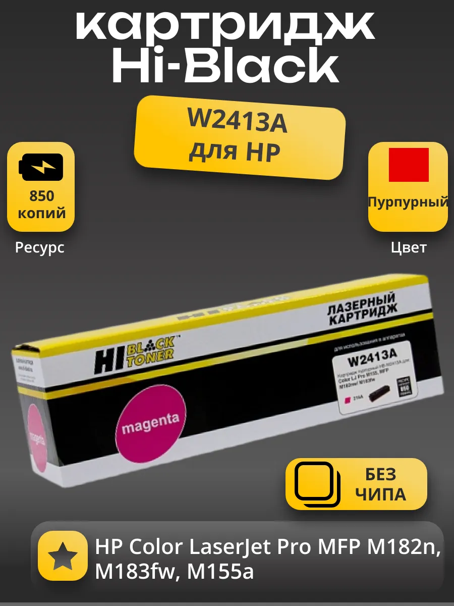 Картридж Hi-Black (HB-W2413A) для HP CLJ Pro M155a/MFP M182n/M183fw, M, 0,85K, без чипа
