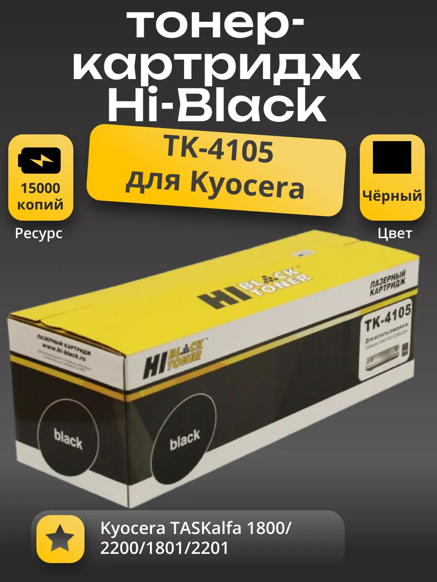 Тонер-картридж Hi-Black (HB-TK-4105) для Kyocera TASKalfa 1800/2200/1801/2201, 15K
