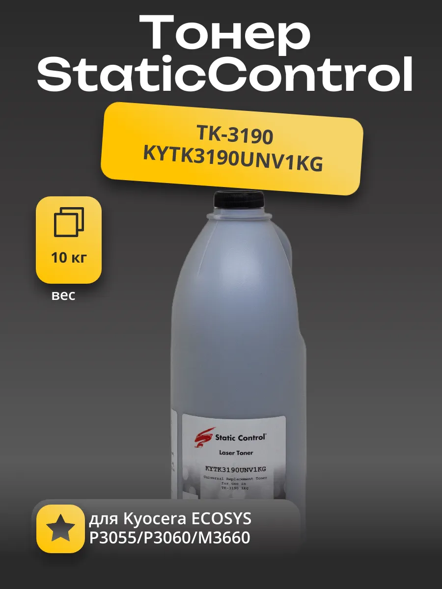Тонер Static Control для Kyocera ECOSYS P3055/P3060/M3660 (TK-3190), KYTK3190UNV1KG, 10 кг, коробка