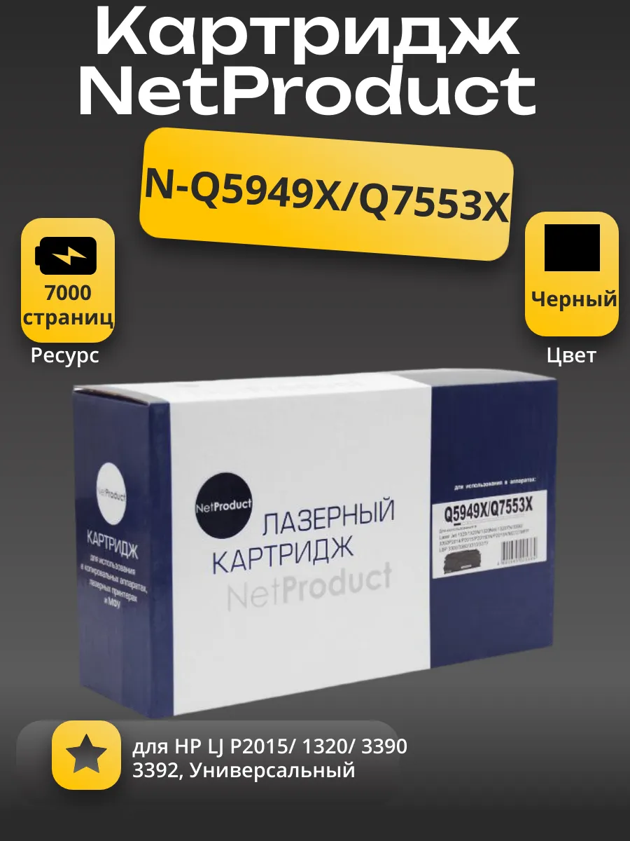 Картридж NetProduct (N-Q5949X/Q7553X) для HP LJ P2015/1320/3390/3392, Универсальный, 7K