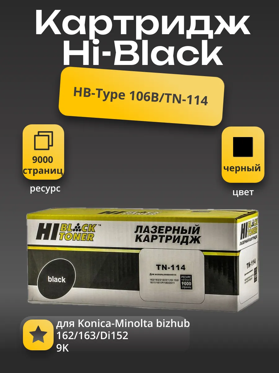 Тонер-картридж Hi-Black (HB-Type 106B/TN-114) для Konica-Minolta bizhub 162/163/Di152, 9K