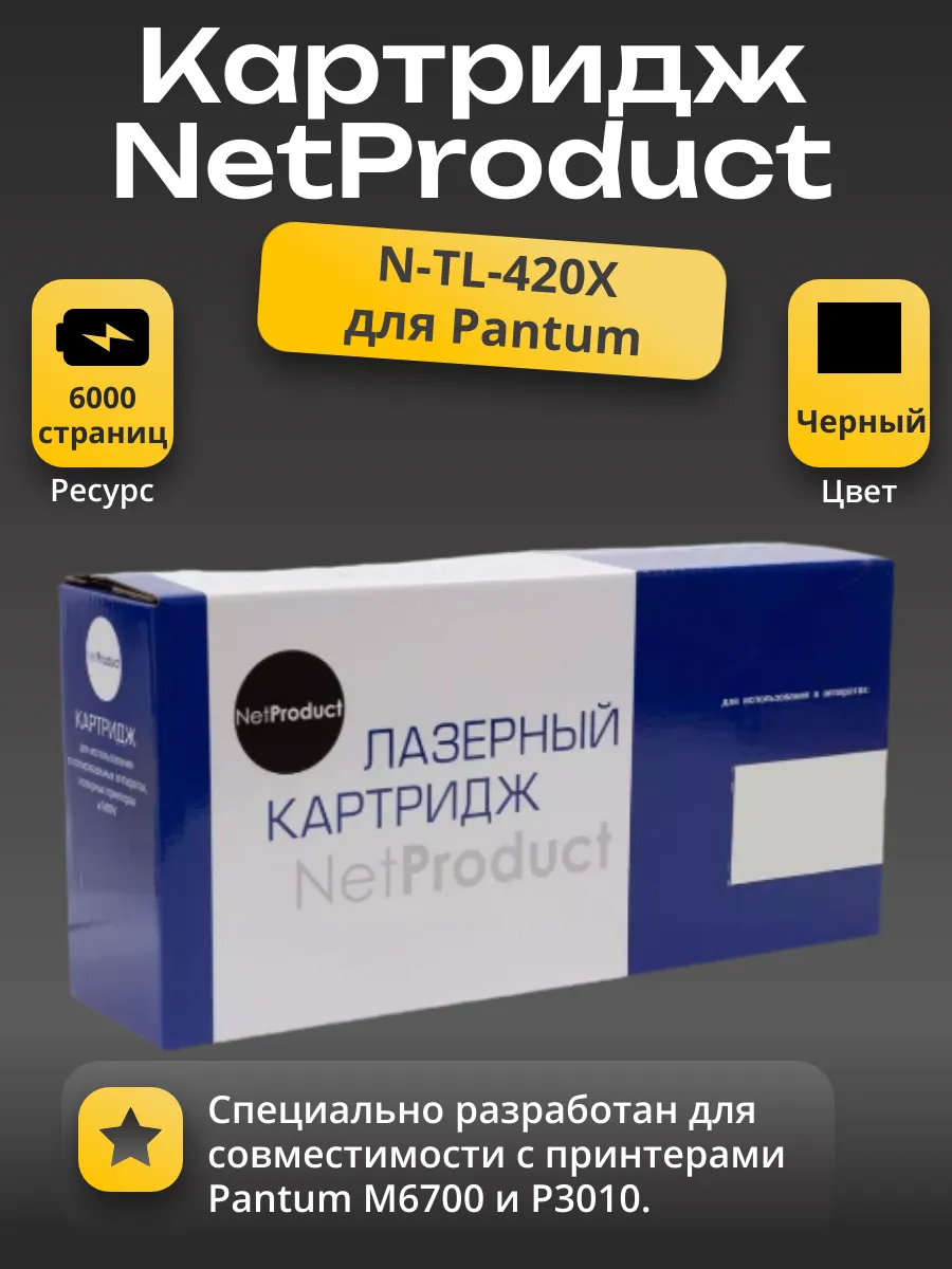 Тонер-картридж NetProduct (N-TL-420X) для Pantum M6700/P3010, 6К