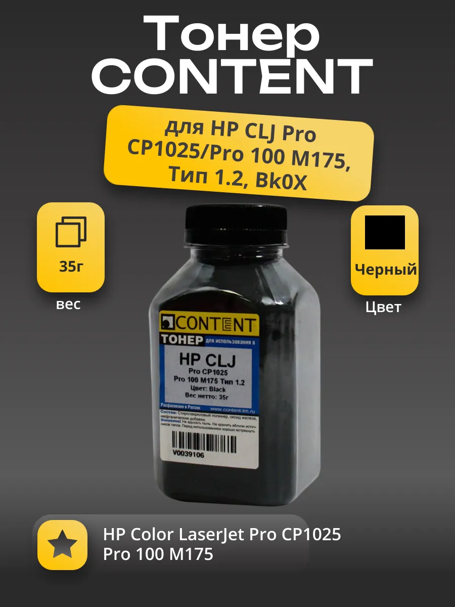 Тонер Content для HP CLJ Pro CP1025/Pro 100 M175, Тип 1.2, Bk, 35 г, банка
