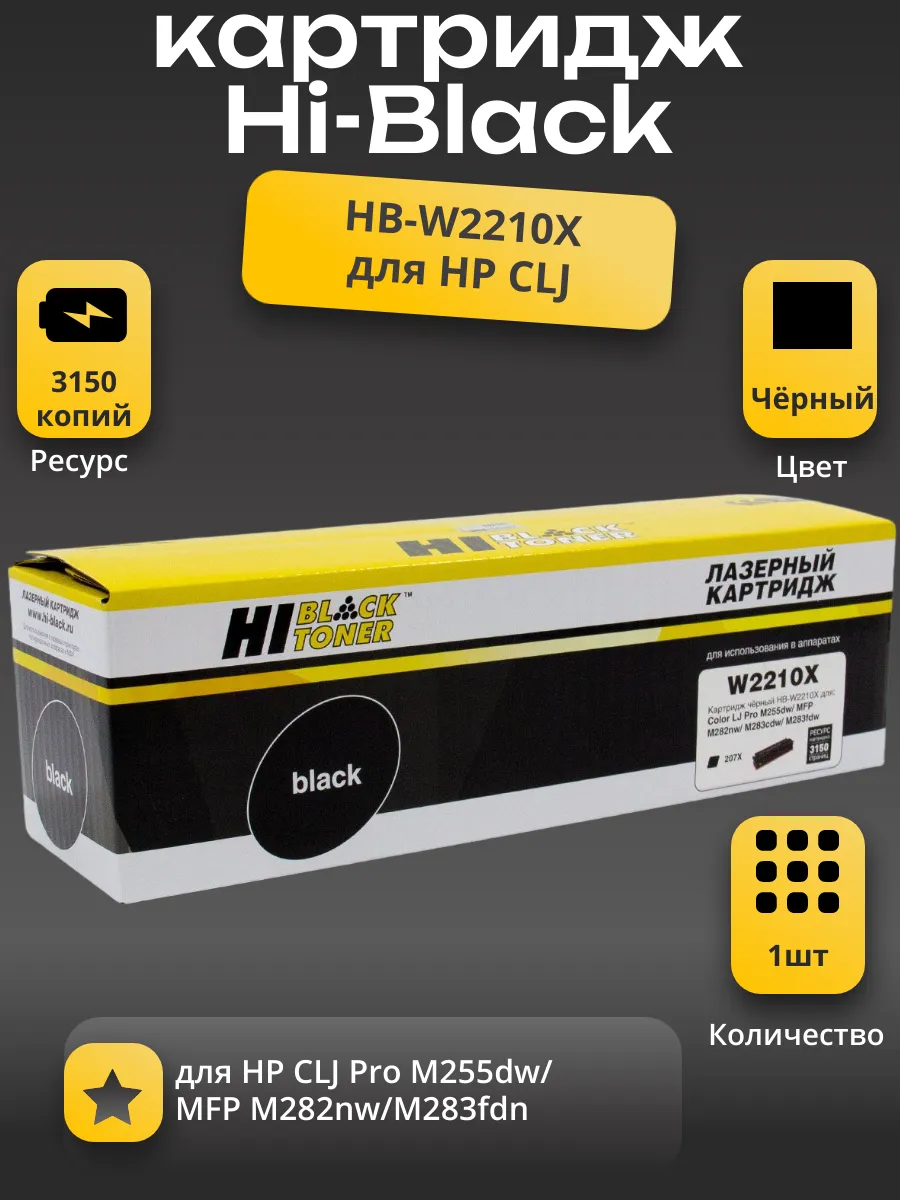Картридж Hi-Black (HB-W2210X) для HP CLJ Pro M255dw/MFP M282nw/M283fdn, Bk, 3,15K, без чипа