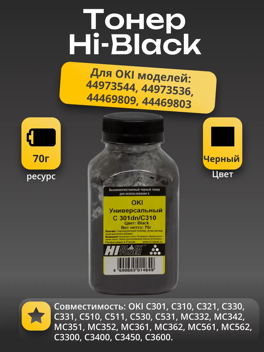 Тонер Hi-Black Универсальный для Oki С301dn/C310, Bk, 70 г, банка
