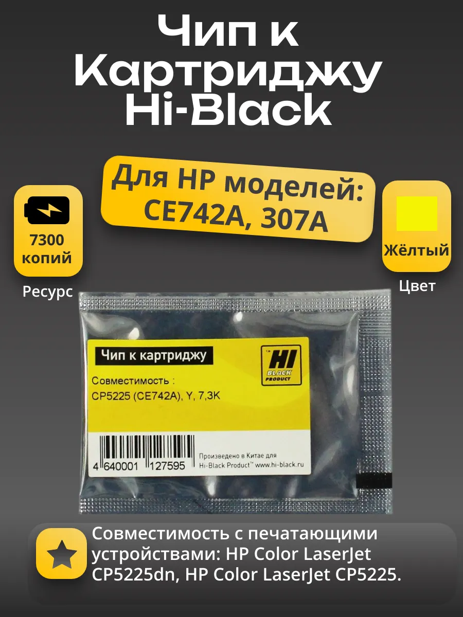 Чип Hi-Black к картриджу HP CLJ CP5225 (CE742A), Y, 7,3K