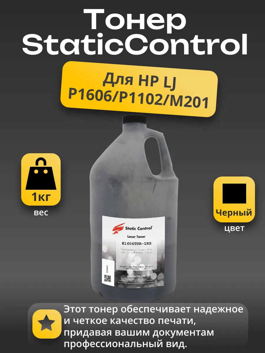 Тонер Static Control для HP LJ P1606/P1102/M201, 1 кг, флакон