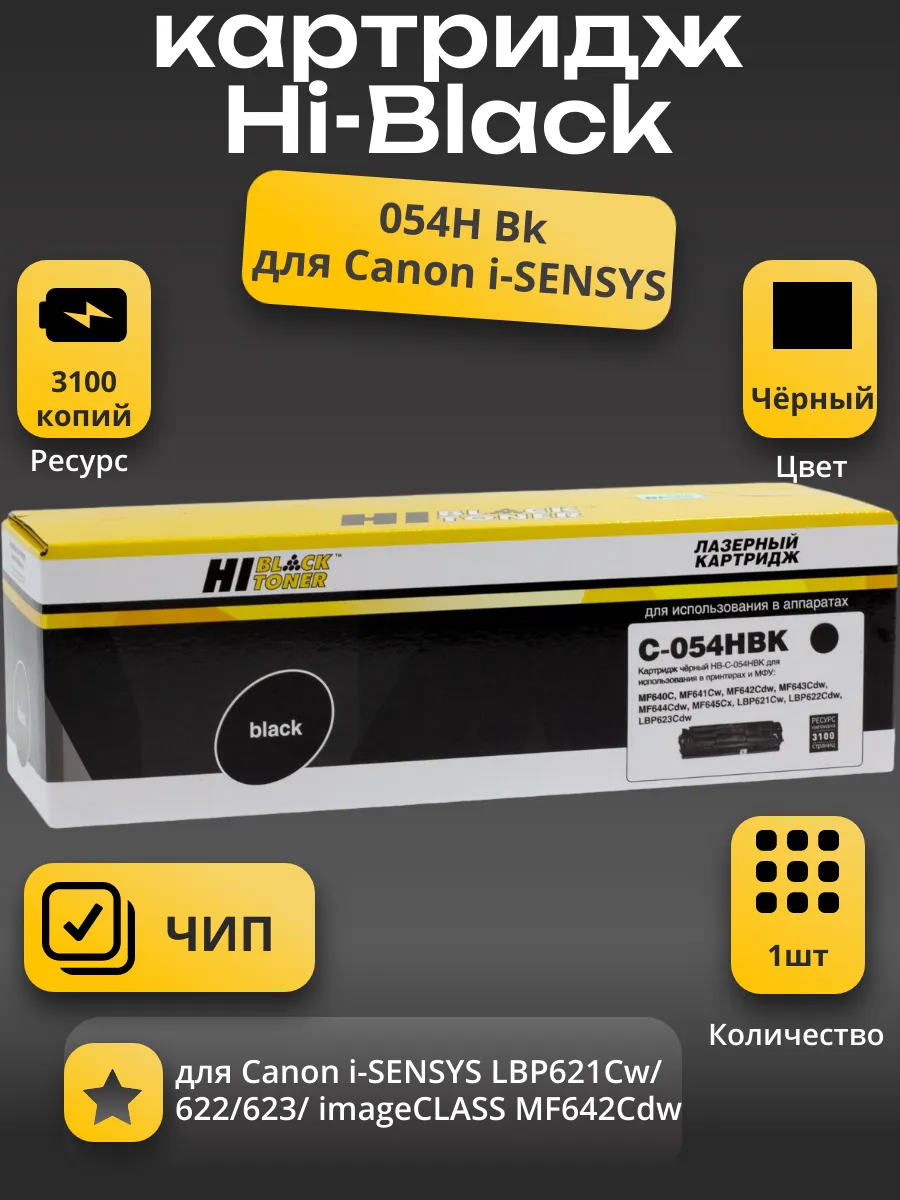 Картридж Hi-Black (HB-№054H BK) для Canon i-SENSYS LBP621Cw/622/623/ imageCLASS MF642Cdw, Bk, 3,1K