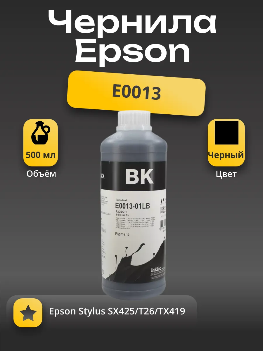 Чернила InkTec (E0013) для Epson Stylus SX425/T26/TX419, Пигментные, Bk, 0,5 л.
