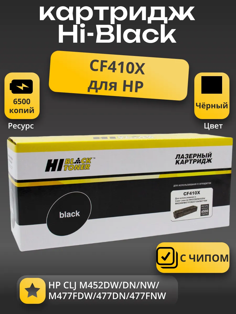 Картридж Hi-Black (HB-CF410X) для HP CLJ M452DW/DN/NW/M477FDW/477DN/477FNW, Bk, 6,5K